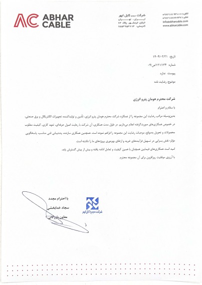 شرکت سیم و کابل ابهر